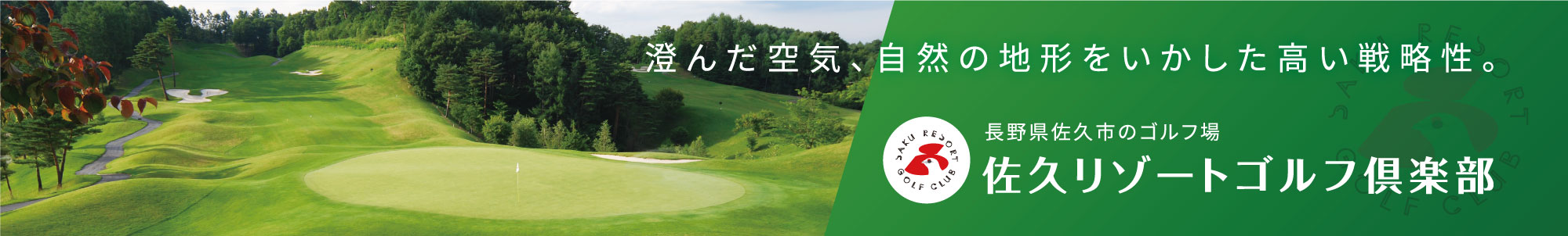 佐久リゾートゴルフ倶楽部