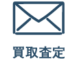 買取査定