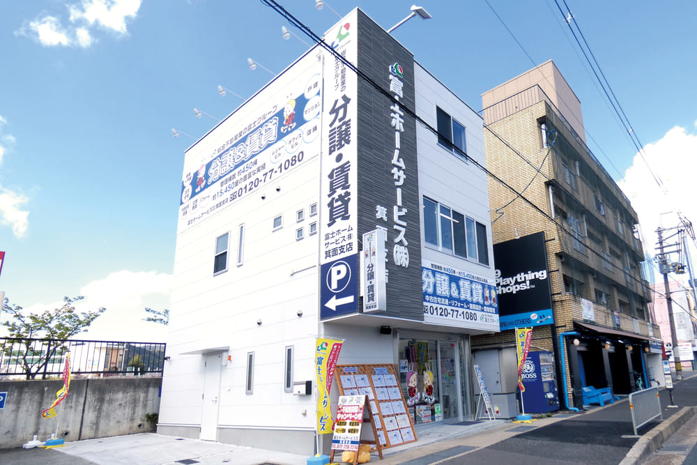 富士ホームサービス箕面支店の外観