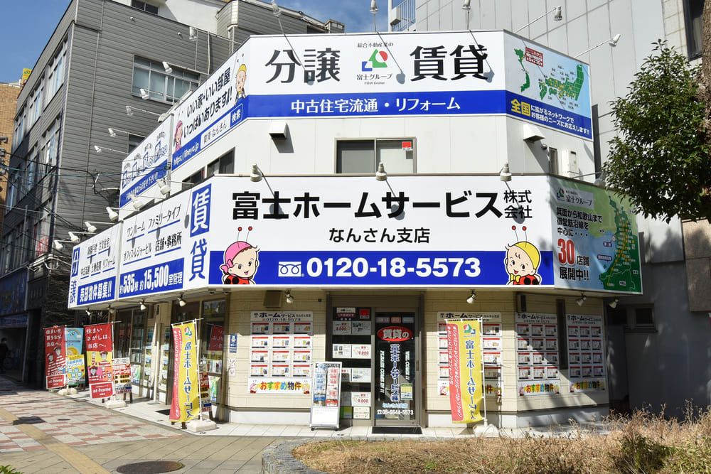 富士ホームサービスなんさん支店