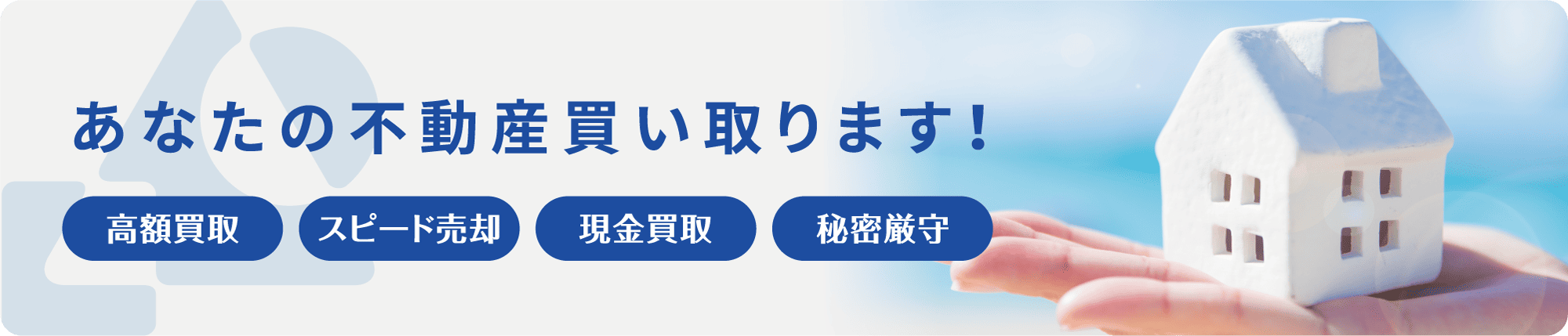 あなたの不動産買い取ります！