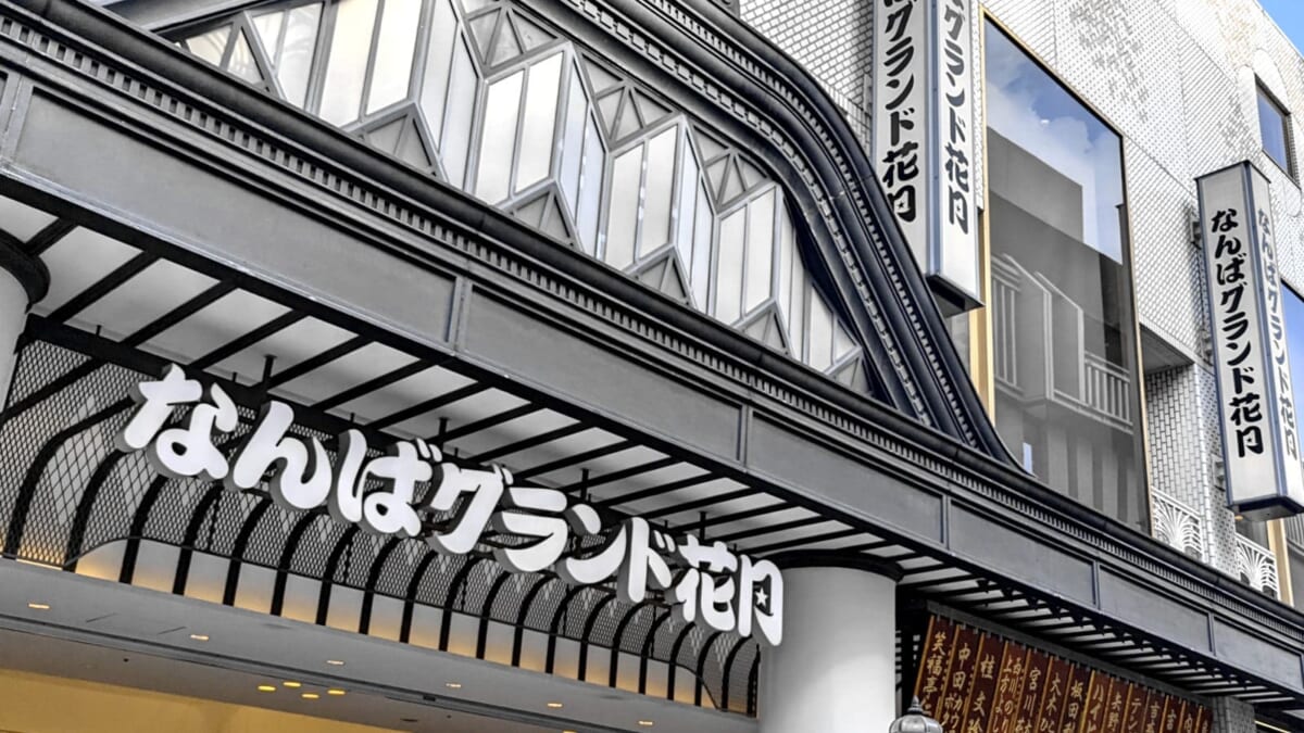 なんばグランド花月
