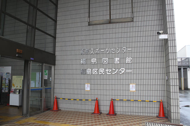 福島区民センター