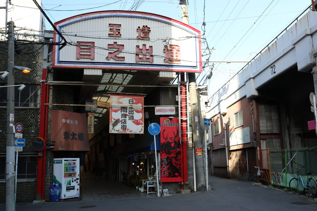 玉造日之出通商店街