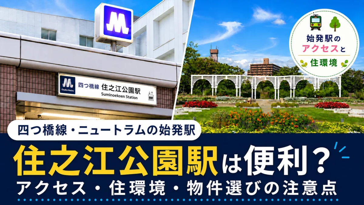 10. 住之江公園駅は便利？四つ橋線・ニュートラムのアクセスと住環境・物件選びのポイント